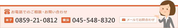 お電話でのご相談・お問い合わせ＆メールでのお問い合わせ