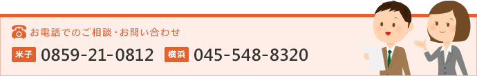 お電話でのご相談・お問い合わせ＆メールでのお問い合わせ