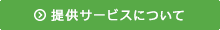 提供サービス