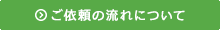 ご依頼の流れ