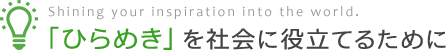 「ひらめき」を社会に役立てるために