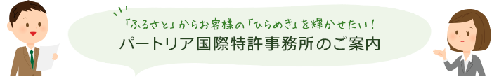 パートリア国際特許事務所のご案内